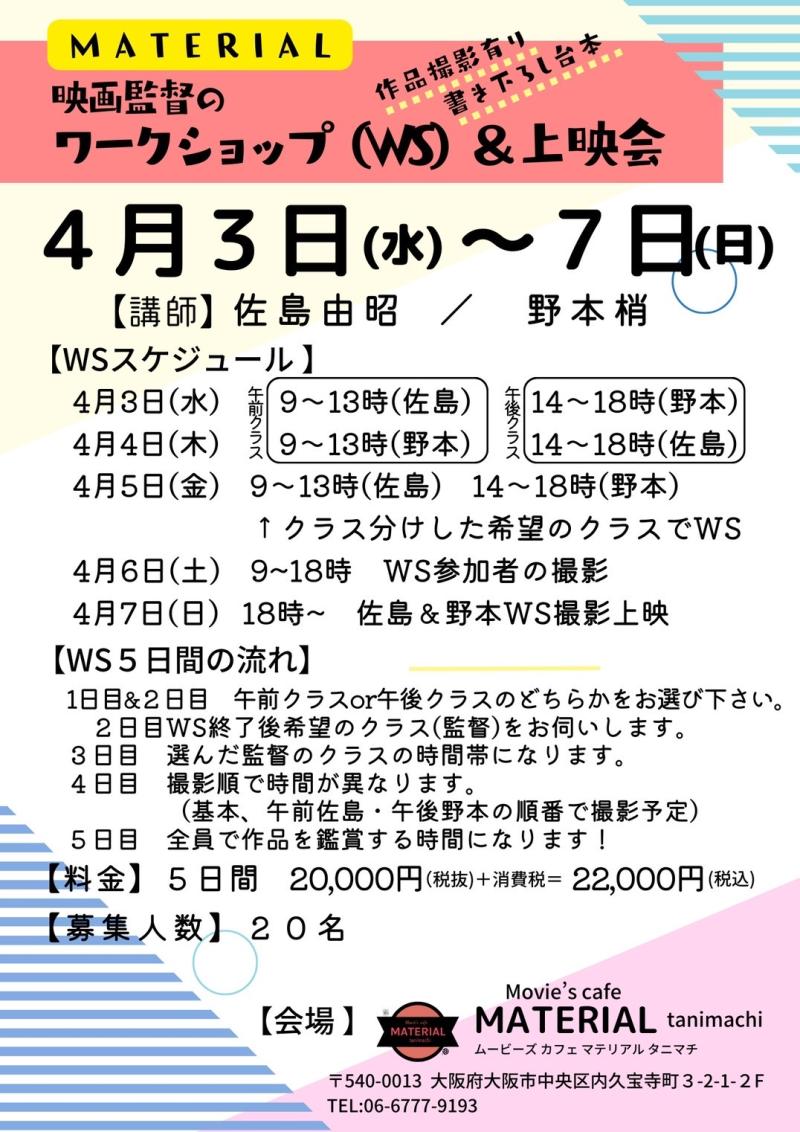 【締切間近‼︎ 3/12締切】映画監督（佐島由昭・野本梢）によるワークショップ再度のお知らせ　※１８歳以上