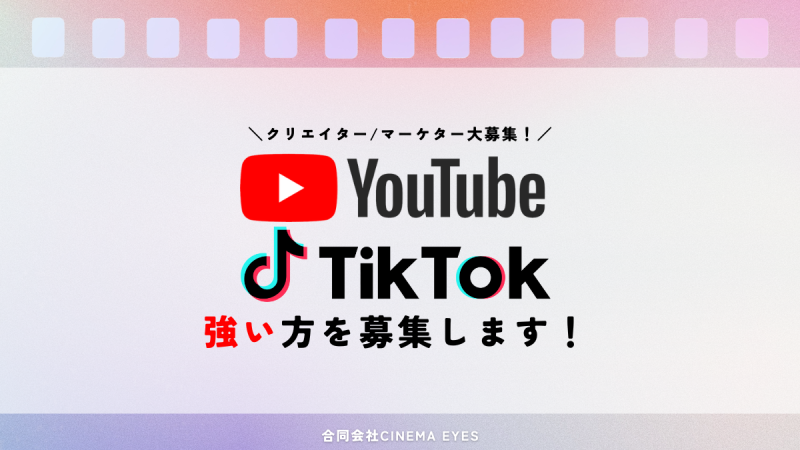 【SNS運用代行パートナー様募集】YouTubeとTikTokに強いクリエイター様/マーケター様大募集いたします！