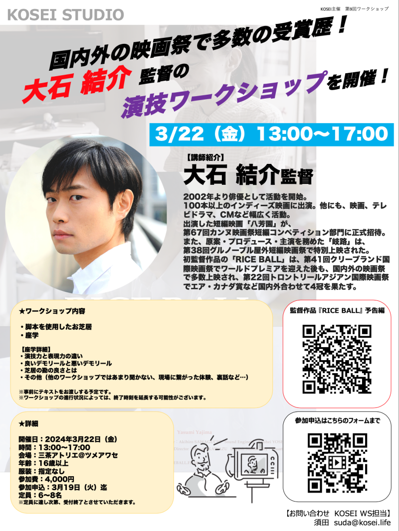 ※4枠募集中！ 3/22（金） 13:00〜17:00　大石 結介監督による演技ワークショップを開催！