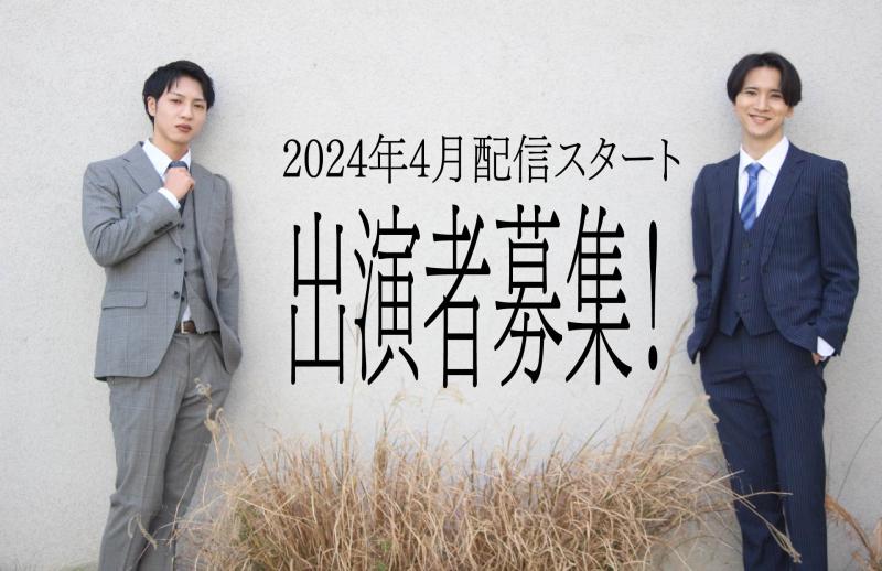 2024年4月配信スタート！演劇動画チャンネル出演者オーディション！