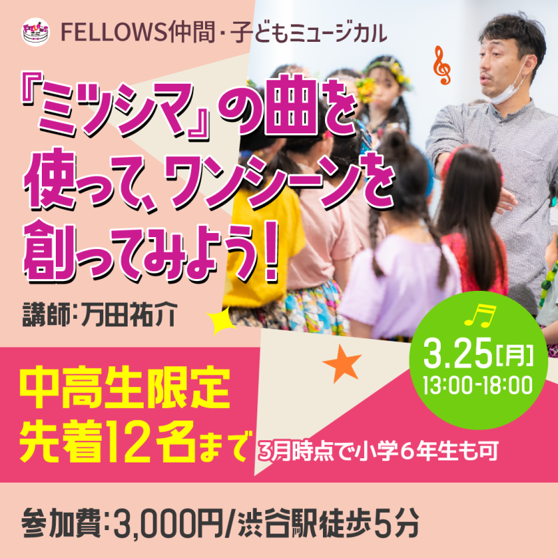 先着１２名様！中高生対象１day 演技ワークショップ/FELLOWS仲間・子どもミュージカル