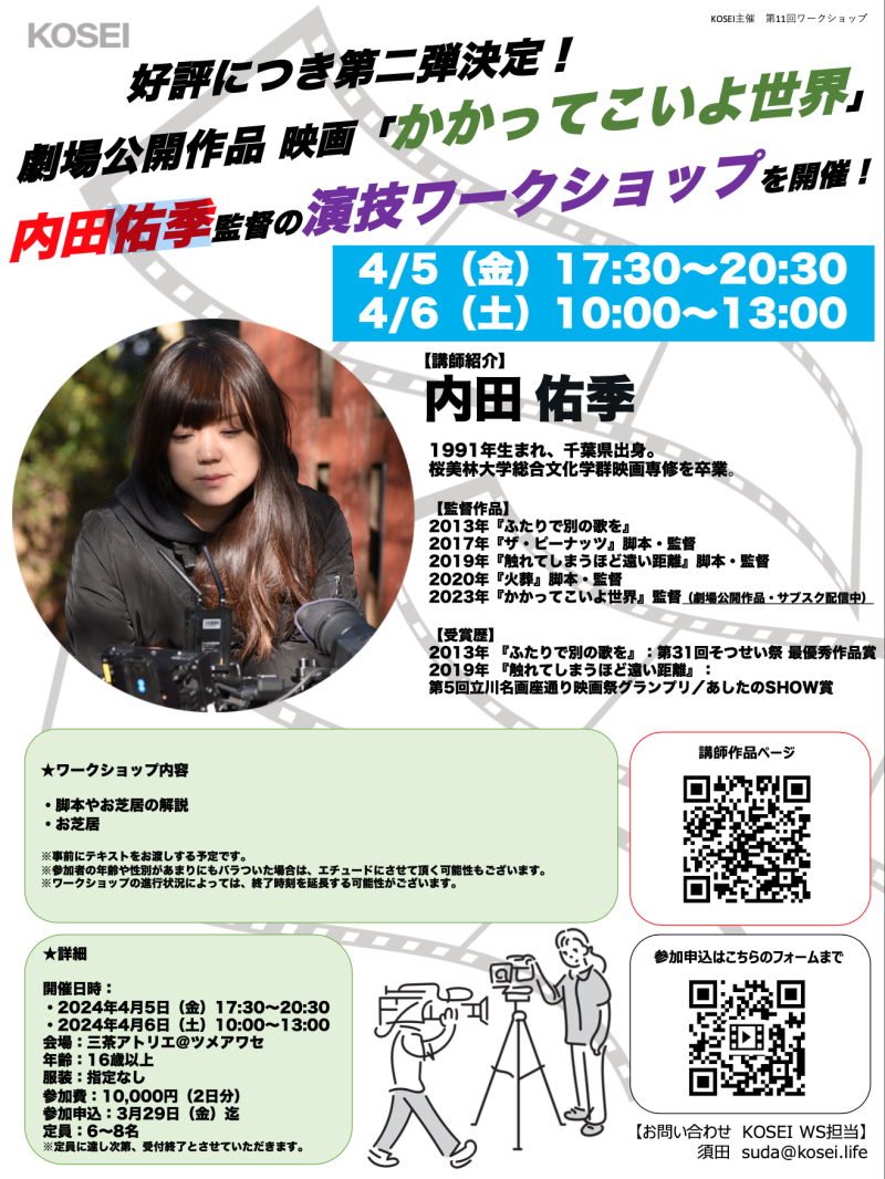 4/5（金）17:30〜20:30／4/6（土）10:00〜13:00 内田 佑季監督による演技ワークショップを開催！