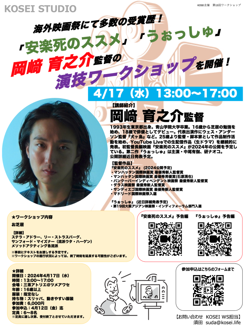 4/17（水）13:00〜17:00　岡﨑 育之介監督による演技ワークショップを開催！