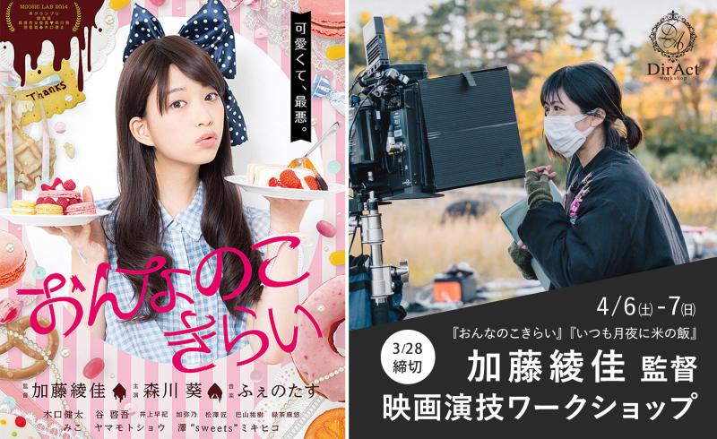 3/28〆切・早割有【4/6-7 開催】加藤綾佳 監督 ワークショップ『おんなのこきらい』『いつも月夜に米の飯』『東京遭難』等［新宿］（PayPay・クレジットカード決済可）
