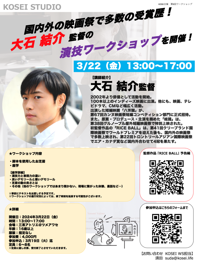 ※3/19（火）締切！  3/22（金）13:00〜17:00 大石 結介監督による演技ワークショップを開催！