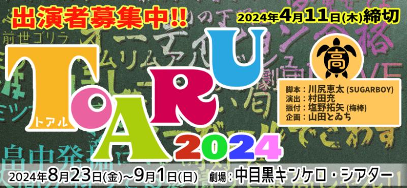 【4/11締切】俳優・村田充演出 川尻恵太脚本 塩野拓矢(梅棒)振付 8月ガールズ舞台『TOARU（トアル）2024』