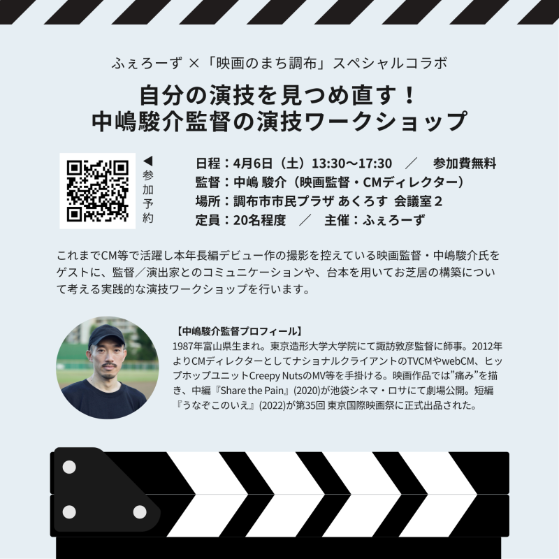 【3/24締切】\無料/ 映画・CM・Creepy NutsのMV等を手掛けた中嶋駿介監督のワークショップ！