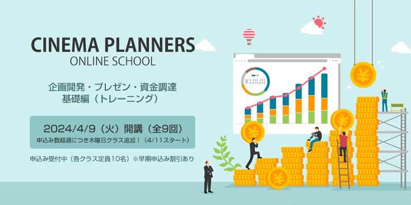 ※締め切りました【オンライン講座】映画企画開発・プレゼン・資金調達トレーニング基礎編（シネマプランナーズスクール）