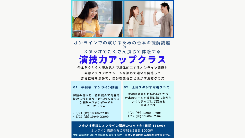 ◾️演技力アップクラス3月ー3/21、3/22夜オンライン講座＆3/23、3/34午後スタジオ実践　都内