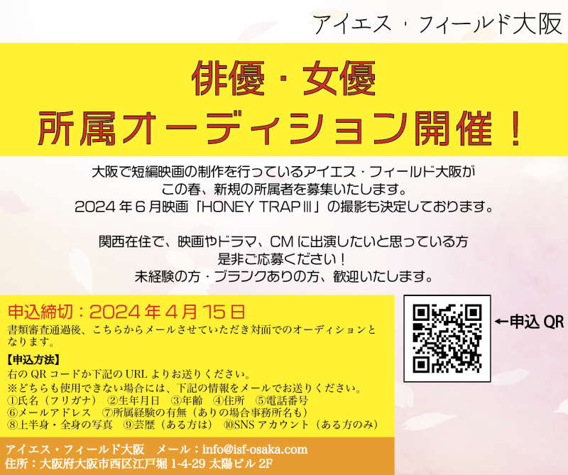 【関西】アイエス・フィールド大阪　春の所属オーディション開催！