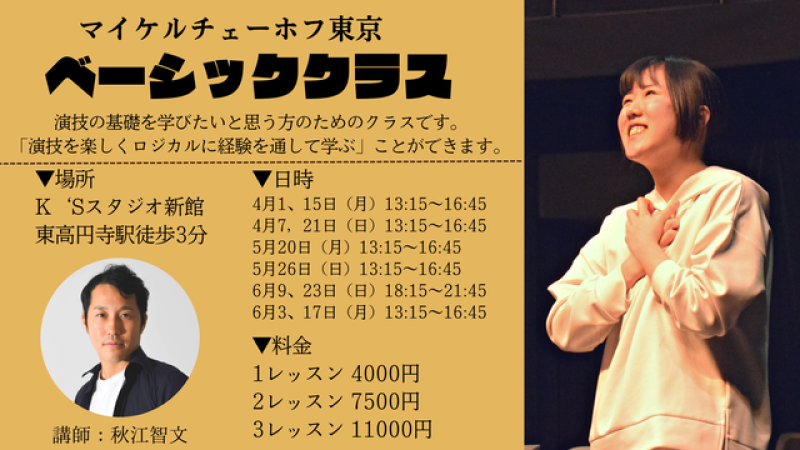 【ベーシッククラス】マイケルチェーホフテクニックで、演技を楽しくロジカルに経験を通して学ぶ