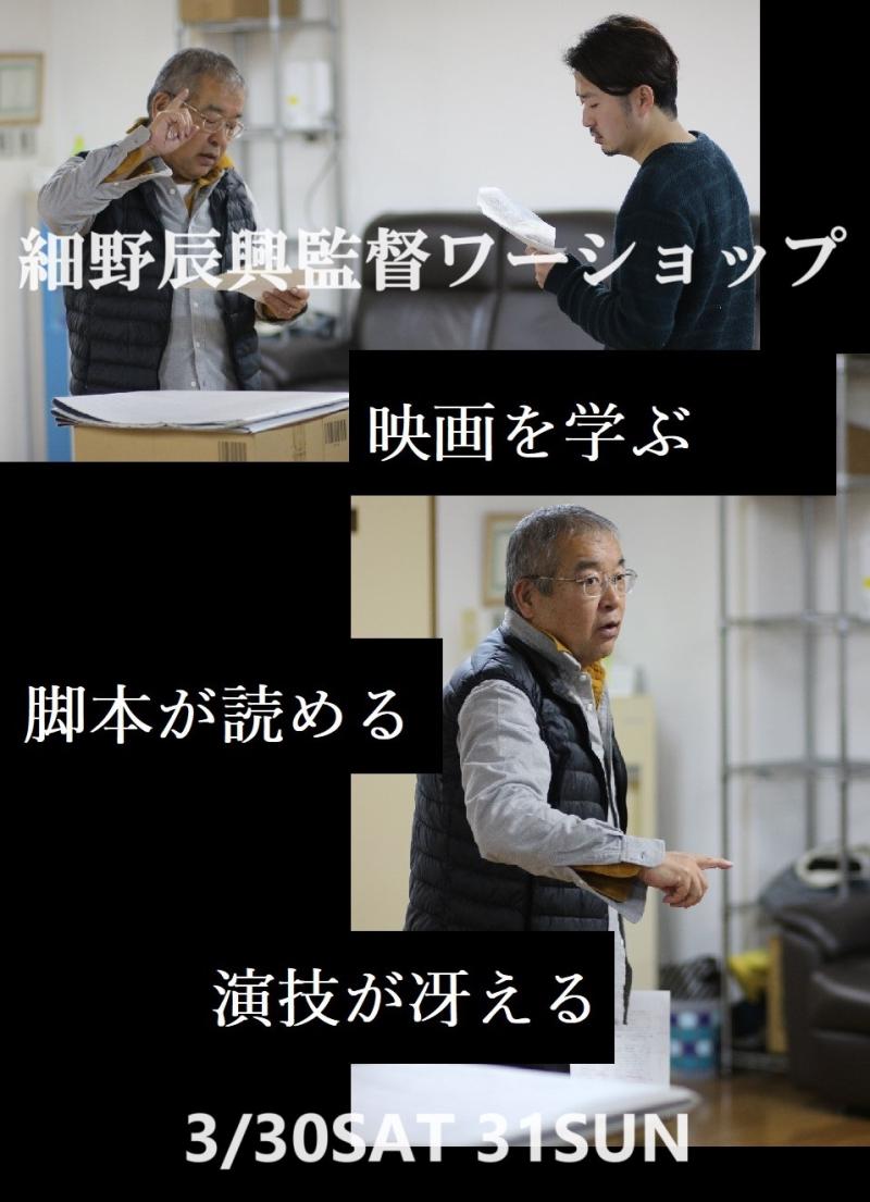 【まもなく締切】『シャブ極道』(役所広司）『私の叔父さん』(高橋克典)の細野辰興監督”役作りのメソッド”ワークショップ 3/30(土)31(日)開催！