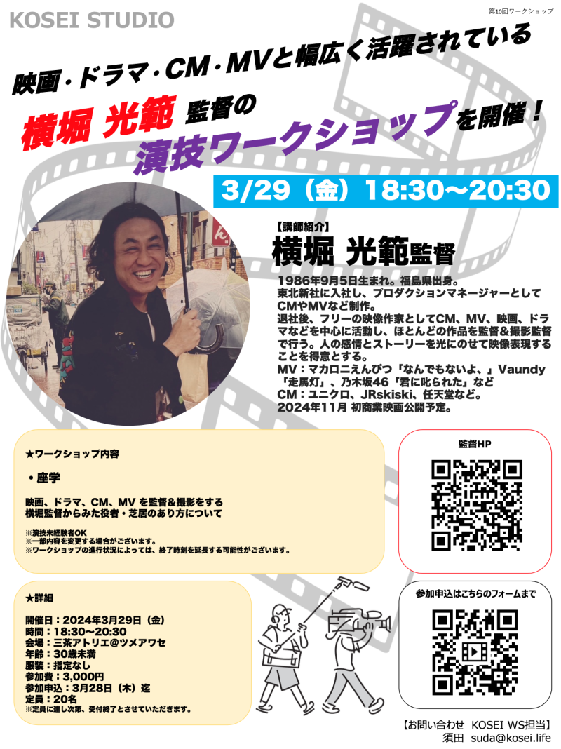 ※3/28（木）締切！　3/29（金）18:30〜20:30 横堀 光範監督による演技ワークショップを開催！