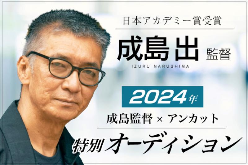 2024春　成島監督×アンカット特別オーディション