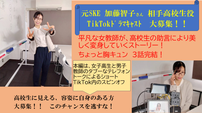 元SKE加藤智子(女教師)さんの高校生相手役募集