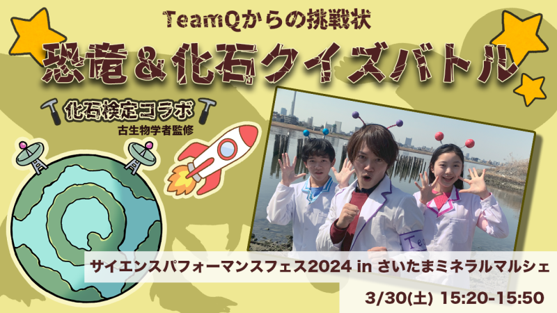 【募集終了(決定)】3/30開催 サイエンスショー(さいたまスーパーアリーナ)の撮影スタッフ