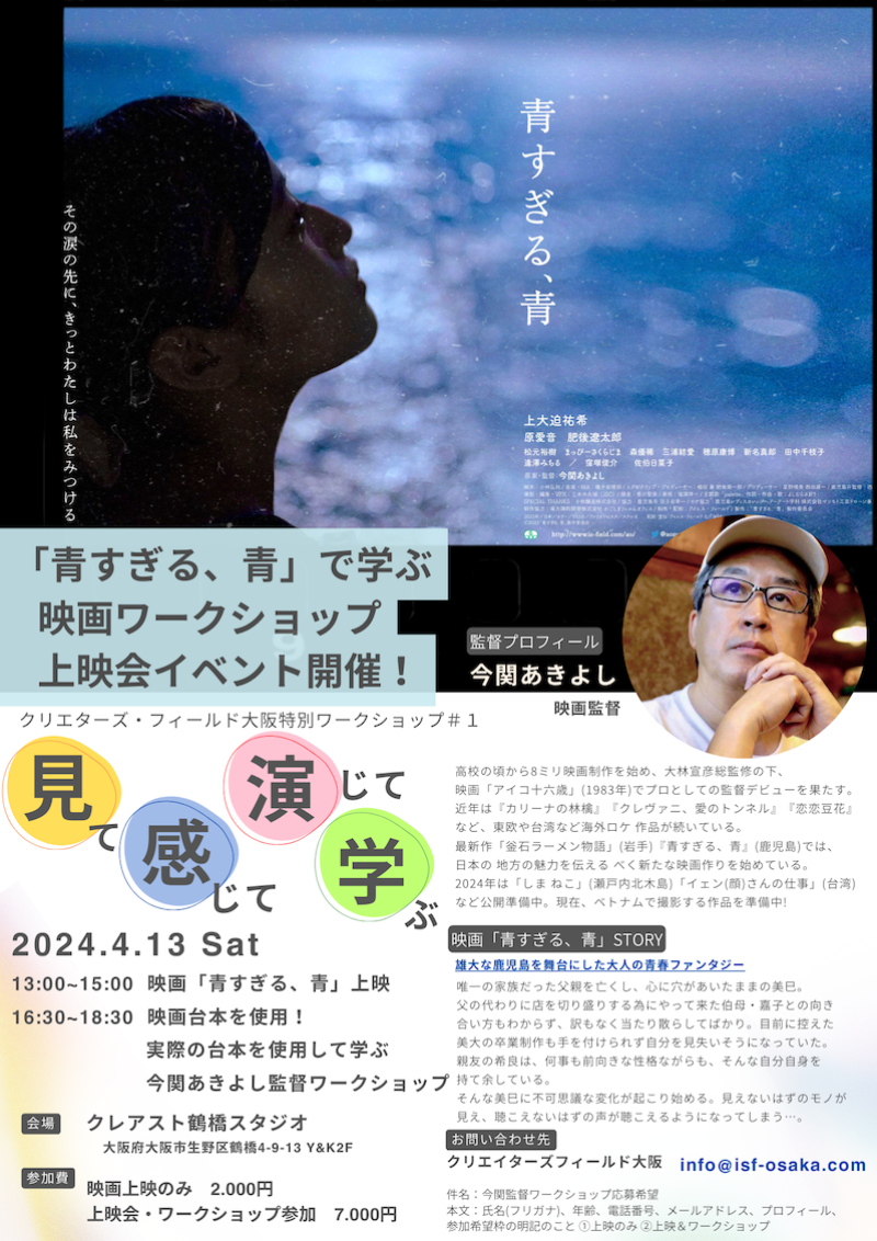 今関あきよし監督による「青すぎる、青」で学ぶ映画ワークショップ上映会イベント開催！