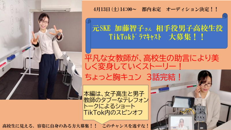 元SKE加藤智子さん主演　TikTok用”胸キュン”男子高校生相手役募集！