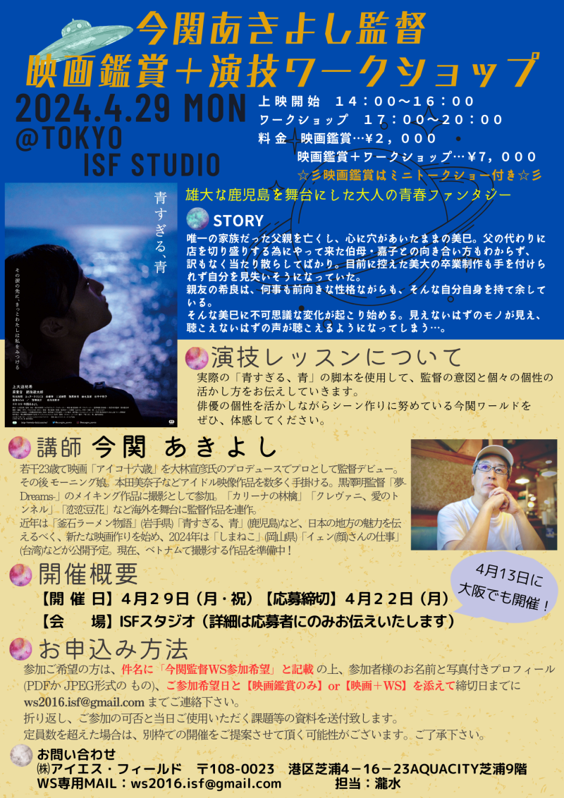 今関あきよし監督　作品上映＋演技ワークショップ開催のご案内