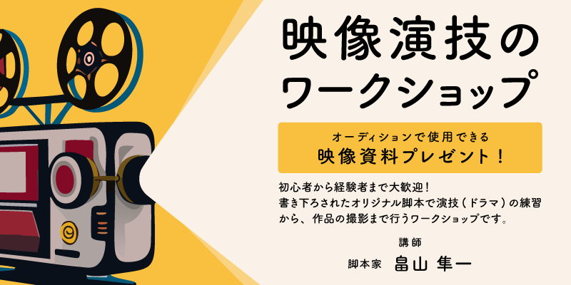 映像演技のワークショップ（最後に映像資料プレゼント）