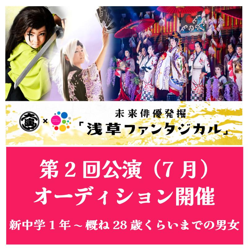 浅草ファンタジカル第２回7月公演「鬼女紅葉 （仮）」出演者募集（中学1年〜概ね28歳くらいまでの男女）