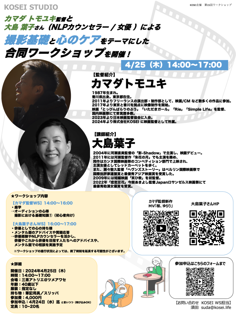 4月25日（木）14:00〜17:00　カマダ トモユキ監督と大島 葉子さん（NLPカウンセラー / 女優）による 撮影基礎と心のケアをテーマにした合同ワークショップを開催！