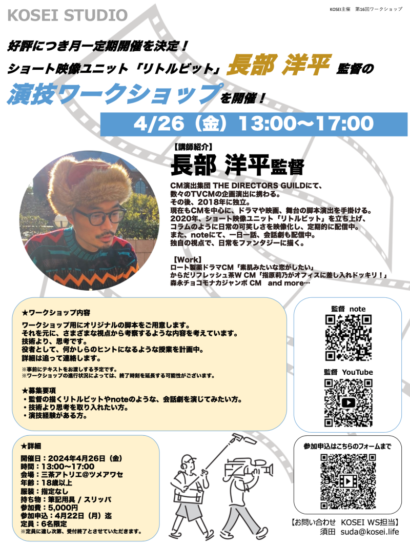 4/26（金）13:00〜17:00　長部 洋平監督による演技ワークショップを開催！