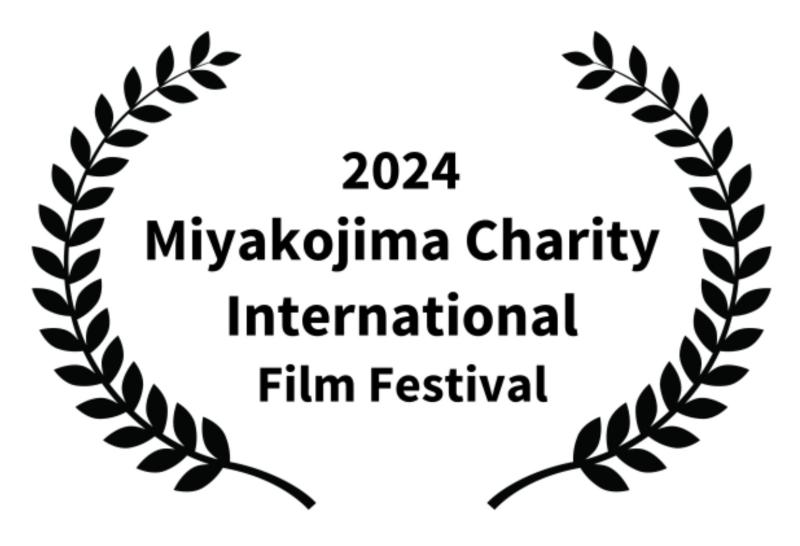 宮古島チャリティー国際映画祭2024作品募集中！〆切2024/4/30