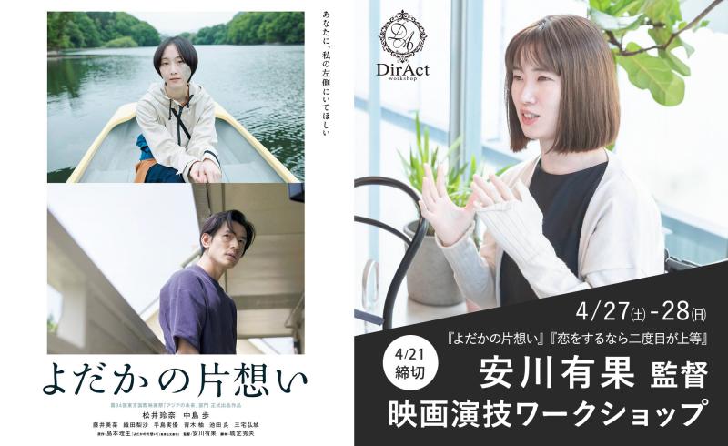 4/21〆切・早割有【4/27-28 開催】安川有果 監督 ワークショップ『よだかの片想い』（松井玲奈 主演）『恋をするなら二度目が上等』等［新宿］（PayPay・クレジットカード決済可）