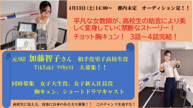 元SKE　加藤智子さん(女子教師役)　相手男子生徒役募集　同時TikTok胸キュンドラマ　女性キャスト募集