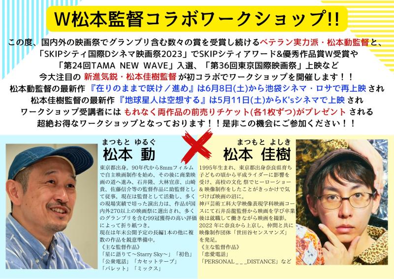 4/26(金)27(土)東京!!『在りのままで進め』の松本動監督と『地球星人は空想する』の松本佳樹監督による合同ワークショップ!!