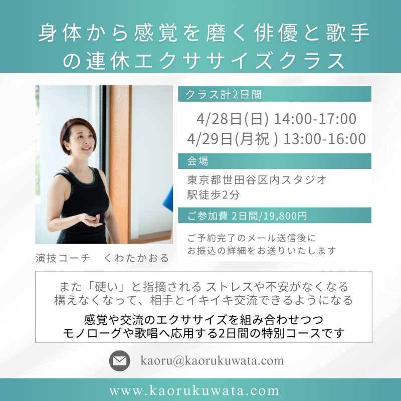 ◾️身体から感覚を磨くクラスー俳優/歌手/ダンサー向け　4/28(日)&4/29(月祝) 午後2日間
