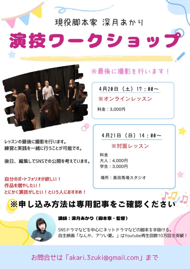 【4/21追加募集開始！】【4月20日・オンラインWS】深月あかり 演技ワークショップ（最後に撮影アリ！Youtube再生回数11万越えの作品の監督）