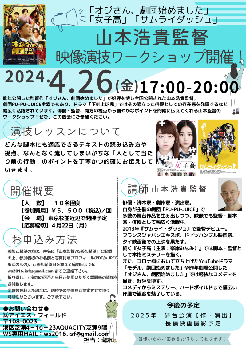 山本浩貴監督　映像演技ワークショップ開催！