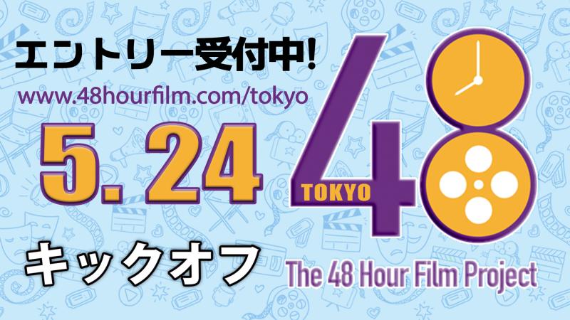 Tokyo 48 Hour Film Project 出場チーム募集！ 5/24キックオフ　　【オンライン提出可】
