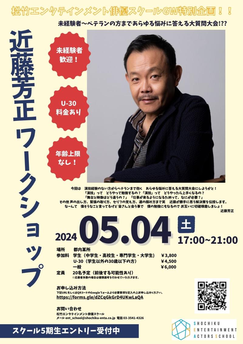 《近藤芳正》特別ワークショップ開催決定！！