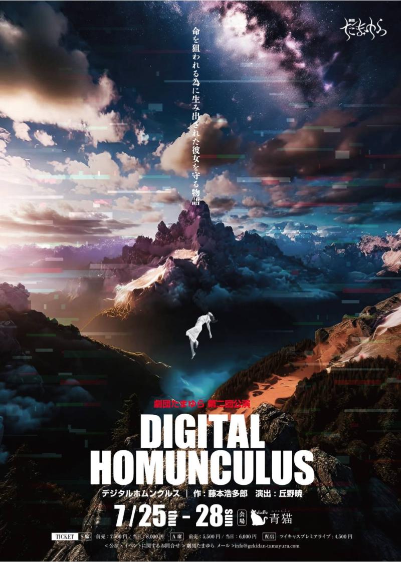 【女性劇団】劇団たまゆら第二回公演「DIGITALHOMUNCULUS-デジタルホムンクルス-」出演者募集