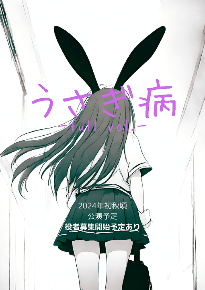一緒に患ってみませんか⁇　9月本番『うさぎ病₋2024₋』今夜復活！　女性キャスト募集。D-28企画