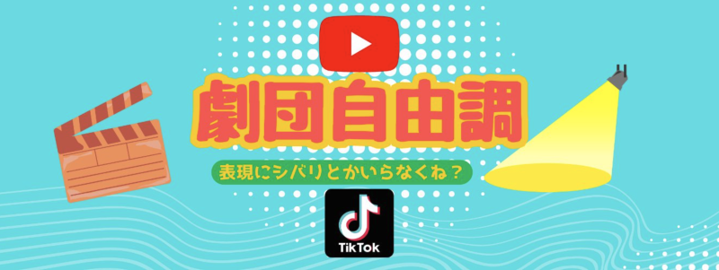 劇団員、スタッフ募集！劇団自由調で誰もが楽しめるお芝居を！