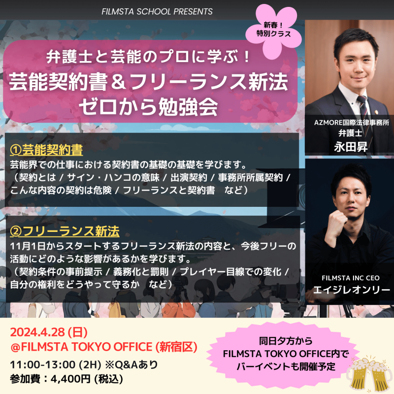弁護士と芸能のプロに学ぶ！『芸能契約書＆フリーランス新法・ゼロから勉強会』（4/28東京）