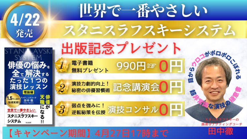 世界で一番やさしいスタニスラフスキーシステムの書籍プレゼント企画