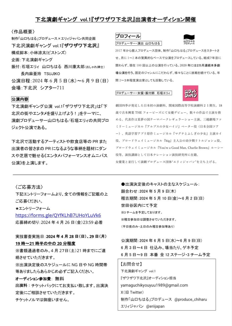 【6月公演】制作「山口ちはる」プロデュース×エリィジャパン共同企画 下北演劇ギャング vol.1『ザワザワ下北沢』出演者大募集！応募締切：2024年4月26日（金）