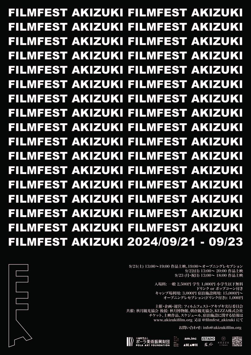 【6月30日(日) 締切】フィルムフェスト・アキヅキ2024　作品募集