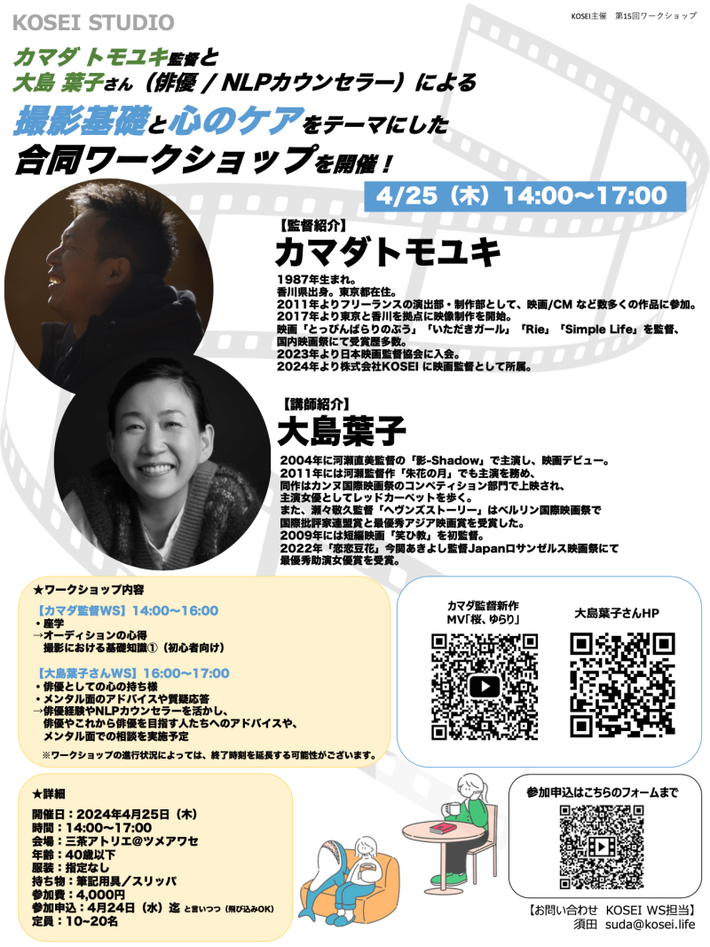 ※4/24（水）締切！ 4月25日（木）14:00〜17:00　カマダ トモユキ監督と大島 葉子さん（俳優 / NLPカウンセラー）による 撮影基礎と心のケアをテーマにした合同ワークショップを開催！