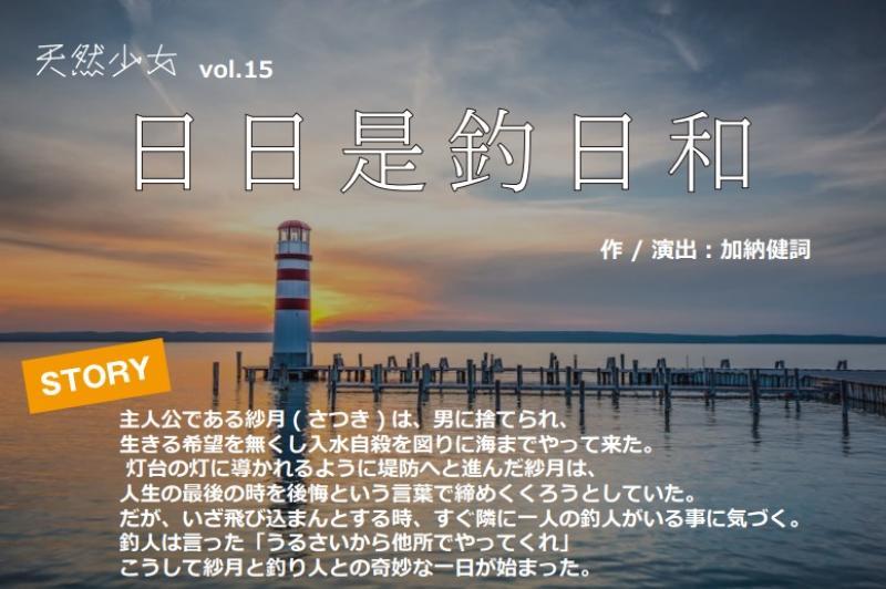 【4/30〆切】6月公演舞台天然少女vol.15「日日是釣日和」出演者募集【女性のみ】