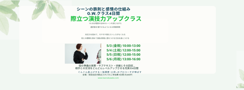 ◾️際立つ演技力アップクラスー「シーンの鉄則と感情の仕組み」G.W.クラス4日間 2024年5月