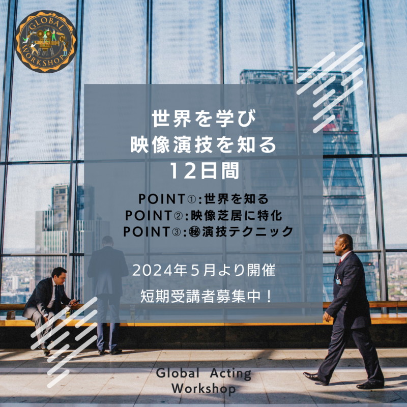 世界を学び 映像演技を知る 12日間のワークショップ／Global Acting Workshop