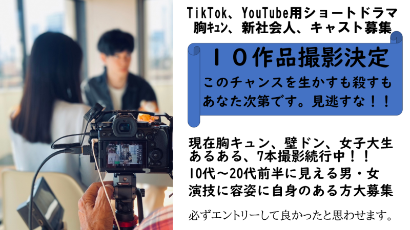 TikTokｼｮｰﾄﾄﾞﾗﾏ　胸キュン、ラブコメ、キャスト募集