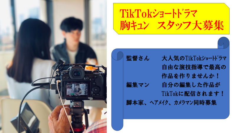 TikTokｼｮｰﾄﾄﾞﾗﾏ　製作スタッフ募集　監督、編集マン他