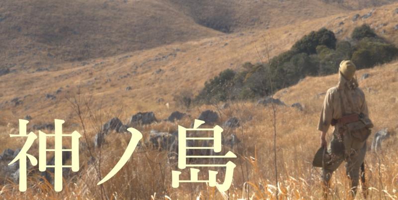 映画「神の島」でクラウドファンディング統括を募集します！